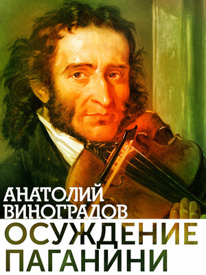 cover image of Осуждение Паганини